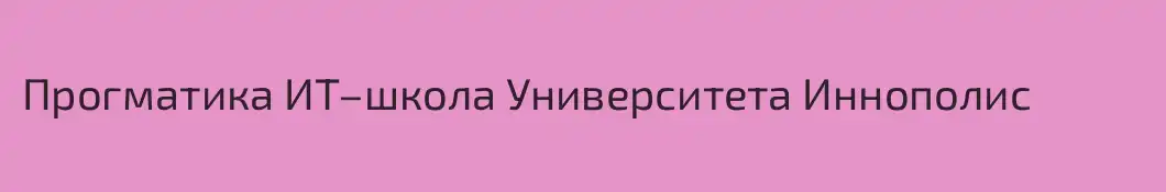 Прогматика ИТ–школа Университета Иннополис